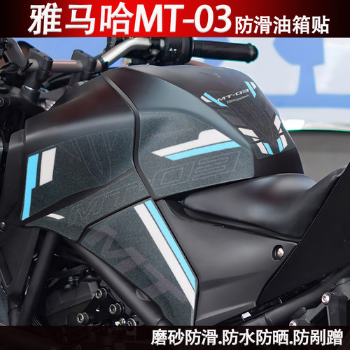 适用雅马哈MT03磨砂贴防滑防刮