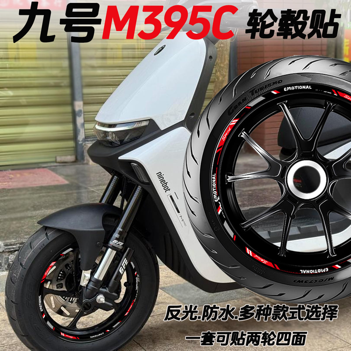 适用九号M395CMAX85c轮毂贴纸