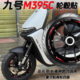 85c 95c M5轮毂贴纸摩托车改装 适用九号M3M95cMax 配件装 饰防水