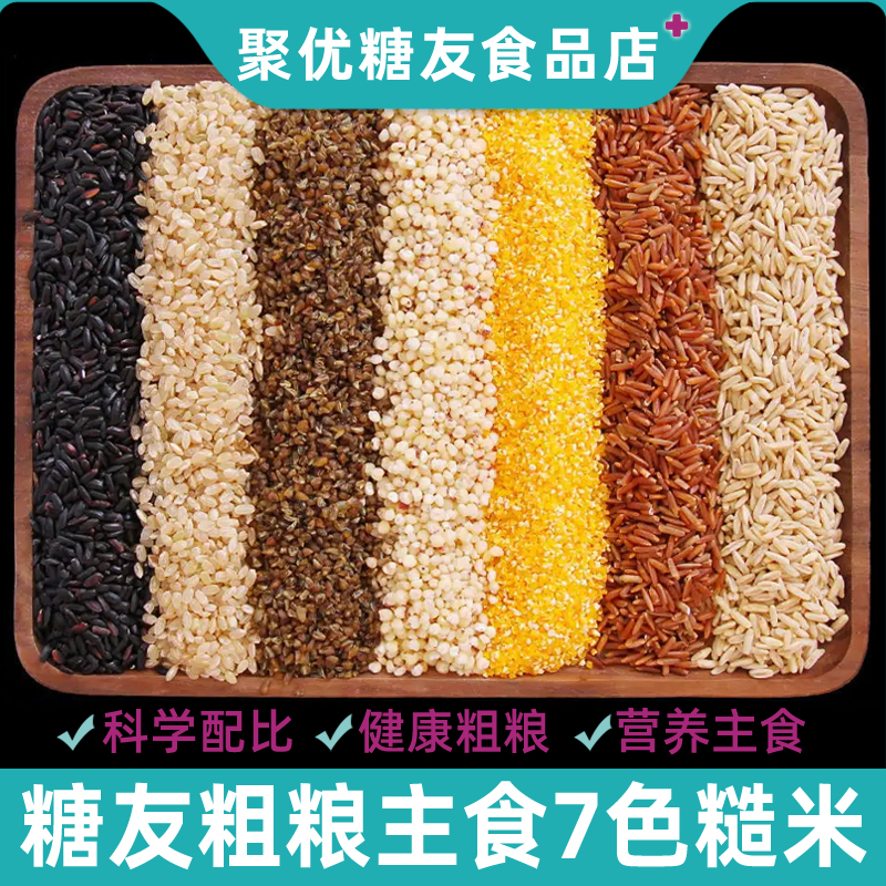糖友人吃的主食五谷杂粮七色糙米孕妇粗粮米2024年新组合控友食品