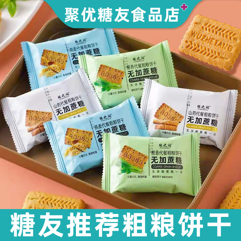 糖友人粗粮杂粮饼干代餐孕妇控老年人专用无糖精小零食品独立包装