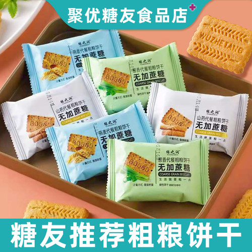 糖友人粗粮杂粮饼干代餐孕妇控老年人专用无糖精小零食品独立包装