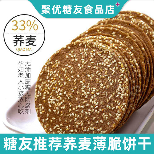 荞麦芝麻脆片薄饼干孕妇控友糖友人老年无糖精零食品大全专旗舰店