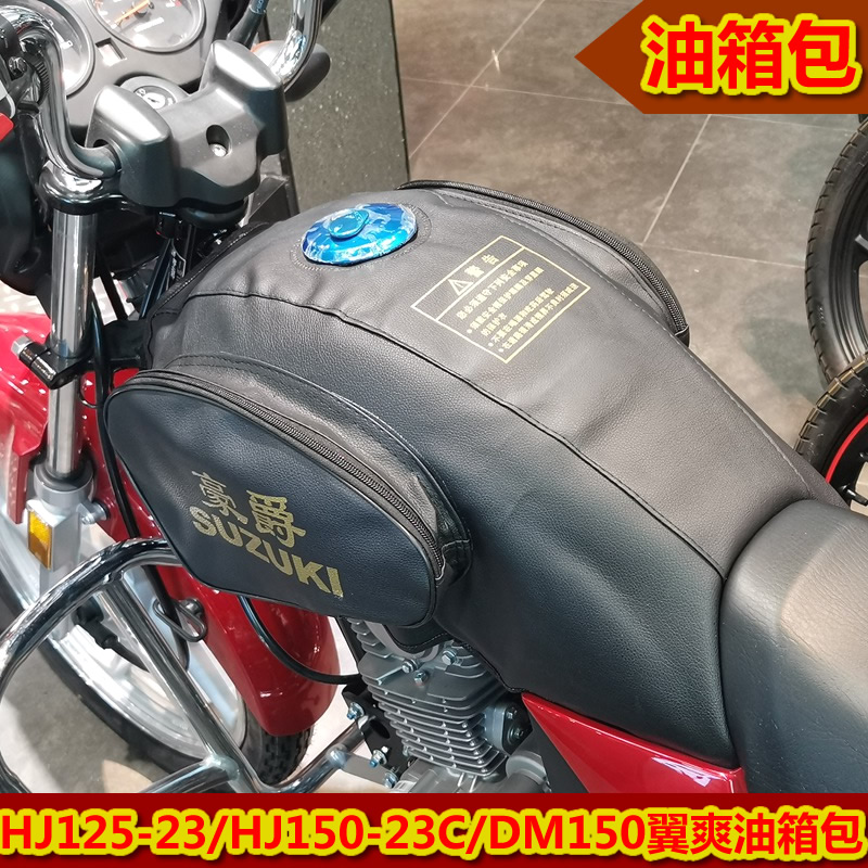 豪爵DH150翼爽摩托车油箱包