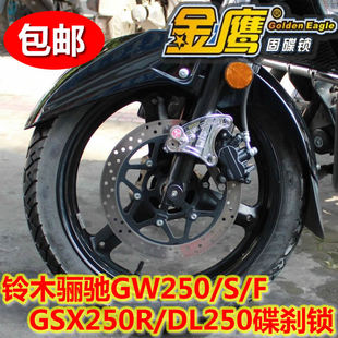 DL250 GSX250R碟刹锁摩托车锁金鹰防盗锁 GW250F 适用骊驰GW250