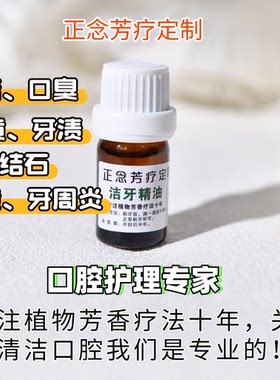 洁牙精油口腔排浊除臭护龈