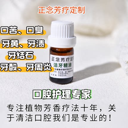洁牙精油口腔排浊熏香清洁牙齿洁牙粉除口臭牙结石护龈漱口水精油