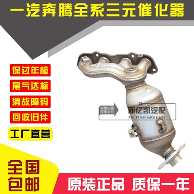 一汽森雅M80 S80 R7 1.3 1.5 骏派D60 奔腾B30 B50 X40三元催化器
