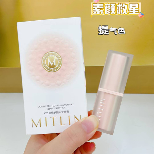 MITLIN米之莲倍护随心变唇膏