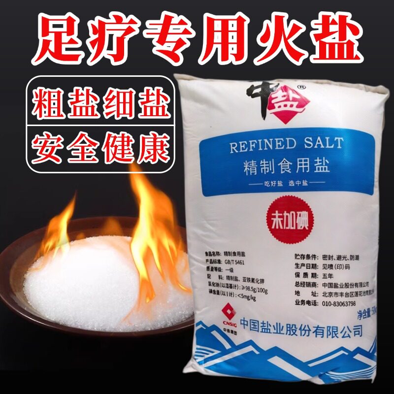 中盐足疗店专用搓脚火盐粗盐细盐安全健康泡脚足浴盐未加碘商用