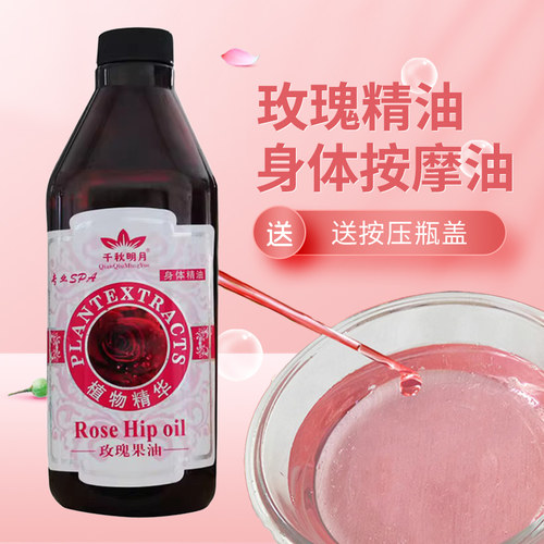 千秋明月按摩油大瓶玫瑰精油