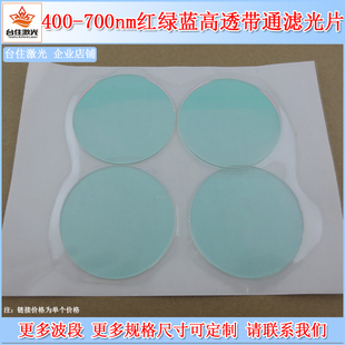650nm400 400 700nm红绿蓝高透带通滤光片通光片可见光滤片T≈80
