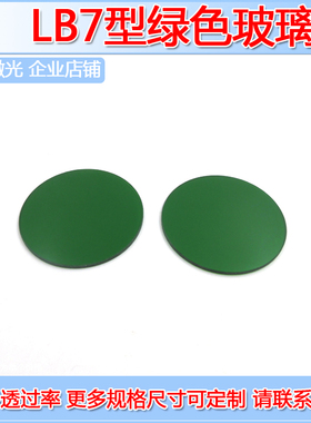 LB7型绿色玻璃（选择吸收型光学玻璃片）定制各种尺寸带通滤光片