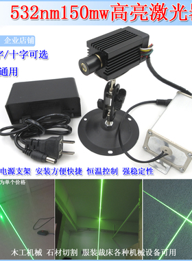 半室外石材木工532nm150mw绿光激光模组点一字线十字激光器定位灯