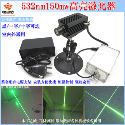 半室外石材木工532nm150mw绿光激光模组点一字线十字激光器定位灯
