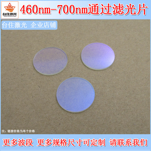 BP580带宽240nm460-700nm高透带通滤光片T85%光学玻璃滤镜片窄带