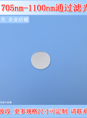 深圳台住705-1100nm长波通滤光片LP705长通滤波片高通边通滤镜OD2