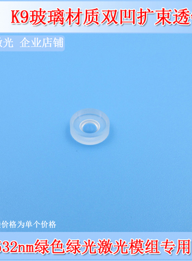 532nm绿色绿光激光模组用5mm直径K9玻璃材质双凹扩束透镜激光镜片