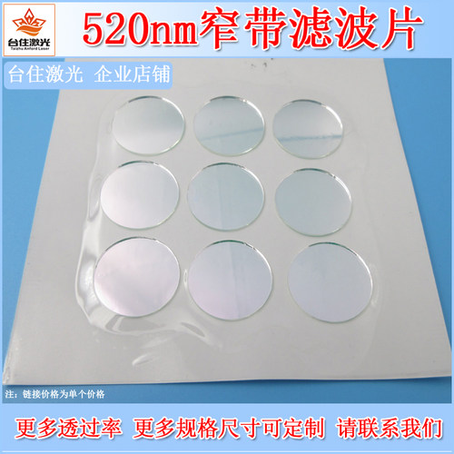 台住激光520nm绿光高透滤镜滤片