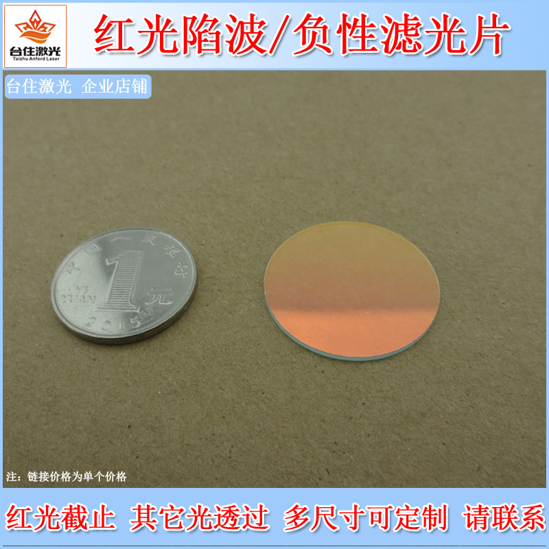 红光陷波/负性滤光片650/625-735nm截止T≈1%透过滤色滤波滤镜片