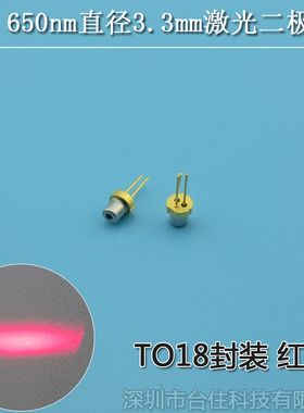 直径3.3mm650nm5/10mw进口激光二极管红色可见光镭射LD发光管TO38