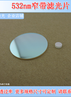 深圳台住532nm窄带通滤光片BP532(20-50nm)介质膜滤波片过滤镜OD2