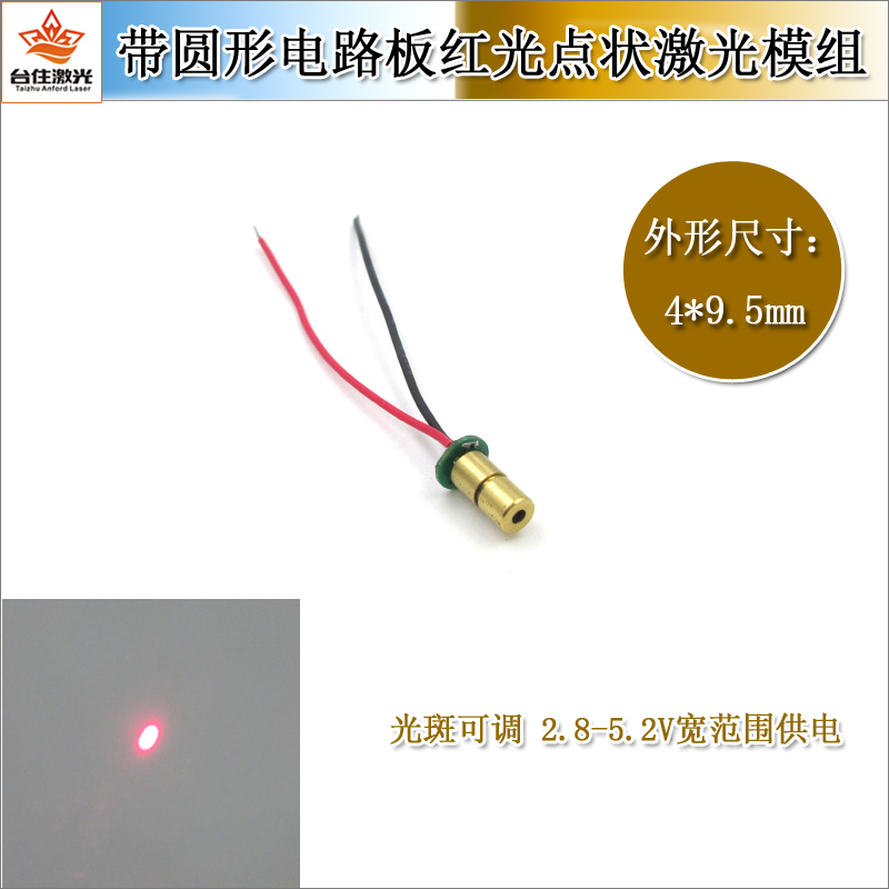 4mm直径9.5mm长度带圆形电路板650nm/635nm可选红光点状激光模组