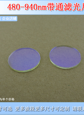 480-940nm通过带通滤光片400-450截止滤色片镀膜蓝紫色滤波片滤镜