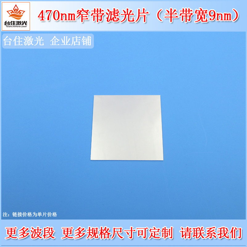台住470nm窄带通滤光片BP470-9nmT90截OD4-5滤波片滤镜NBP滤波器