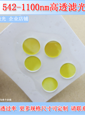 542-1100nm长波通过高通黄色滤光片光学镜片带通滤光片T≈80%玻片