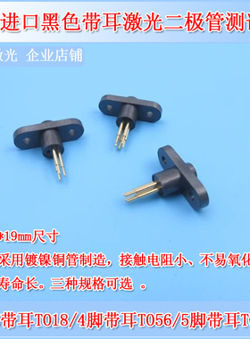 20*7*19mm尺寸进口黑色5脚带耳TO46激光二极管测试座3脚4脚TO56