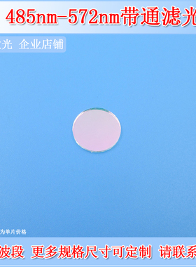 深圳台住485-572nm带通滤光片BP529-87nm介质膜干涉滤波片滤镜OD2