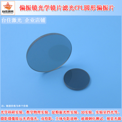 实验摄影消除反光工业镜头偏光片光学玻璃片滤光CPL圆形偏振片