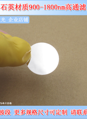 深圳台住900-1800nm高透石英长波通滤光片LP900长通滤波片边高通
