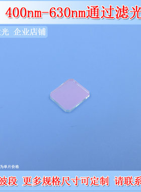 深圳台住400-630nm短波通低通滤光片SP630滤波片shortpass filter