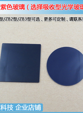 ZB1ZB2ZB3紫色玻璃片300-500/700-1300nm透过滤光波片500-700截止
