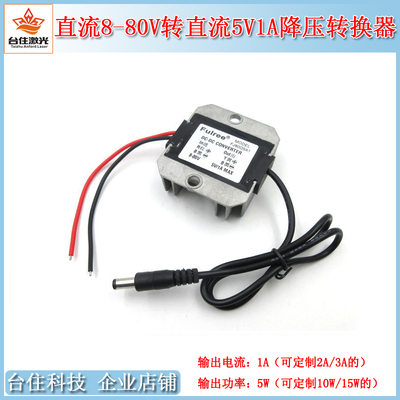 DC8-80V宽压转DC5V1A降压转换器电源适配器车载变压器稳压Fulree
