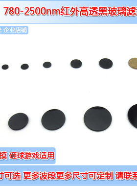 780nm以上高透红外高透黑色玻璃滤波片可见截止780nm长波通滤光片
