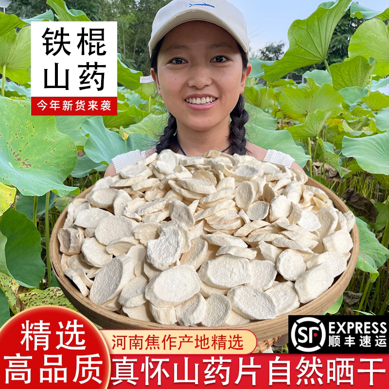 正宗铁棍山药片怀山药干片河南焦作温县特产山药干货煲汤顺丰包邮