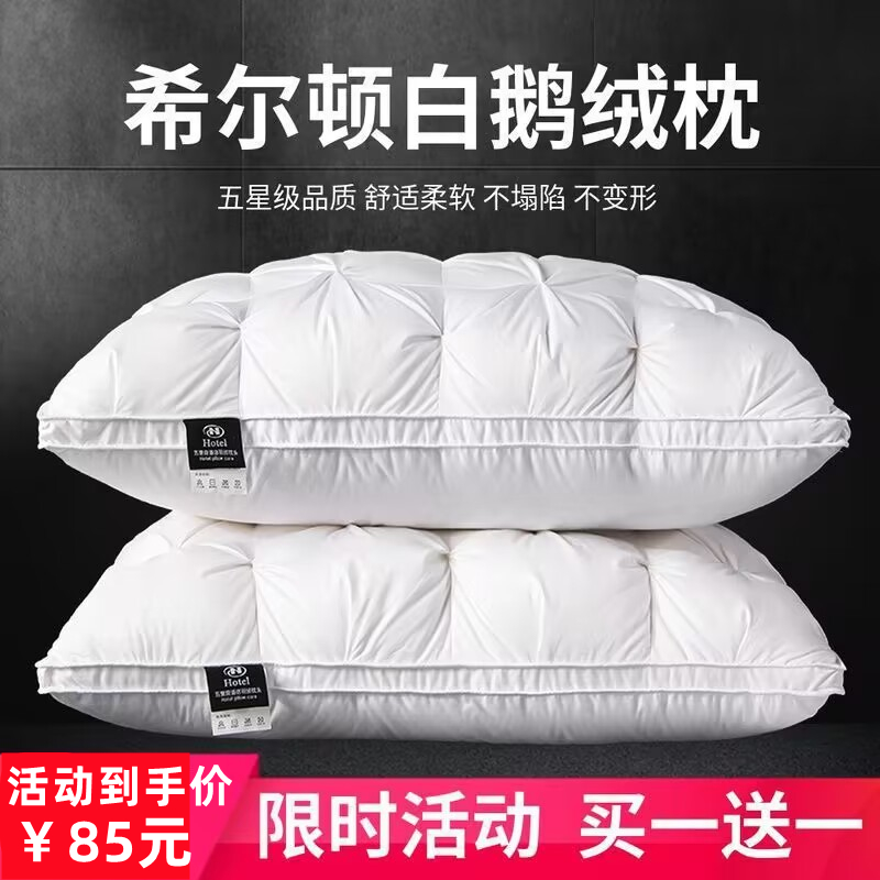 希尔顿酒店羽绒枕头95白鹅绒枕芯五星级民宿家用一对助睡眠护颈椎