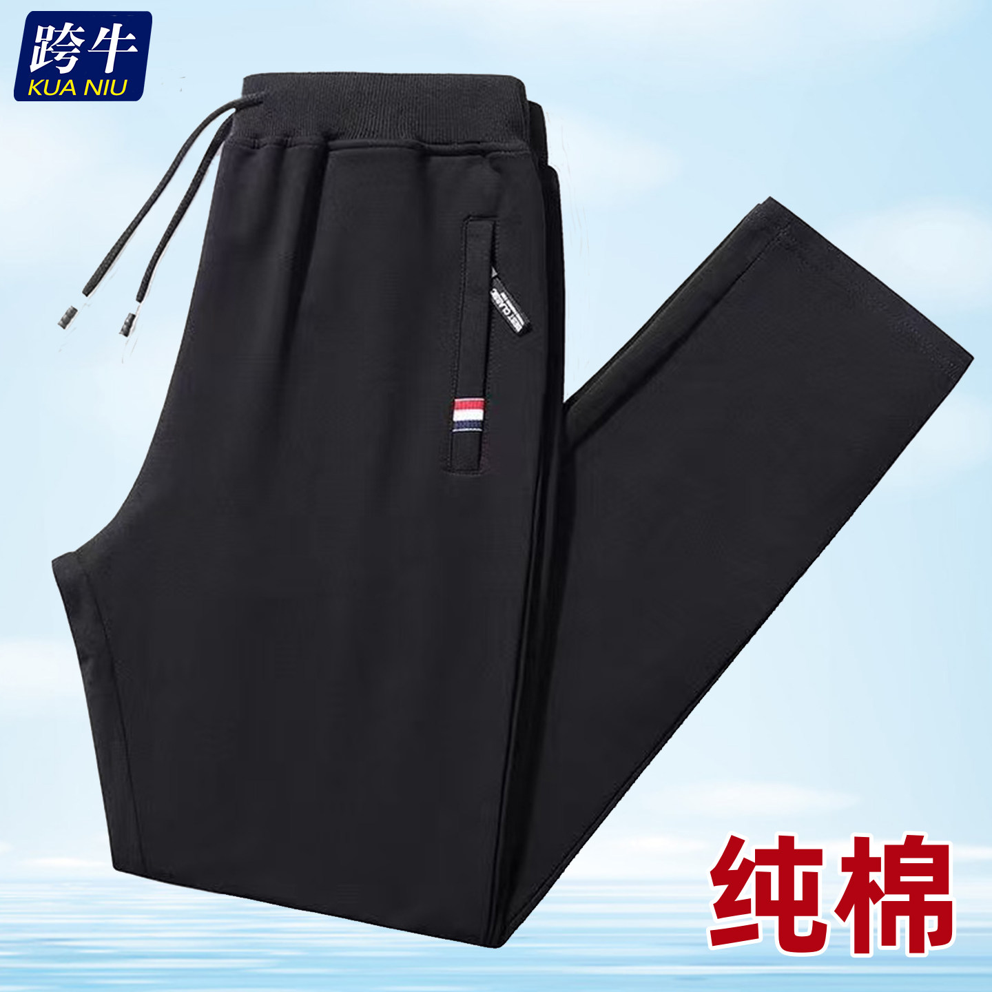春秋夏纯棉男士宽松直筒运动卫裤