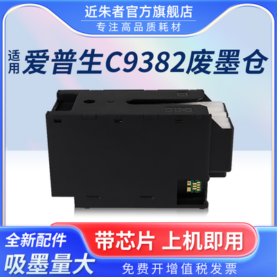 近朱者C9382维护箱C5390a打印机