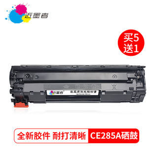 M1132 M1212nf易加粉M1217 适用HP85A硒鼓CE285A惠普P1102 近墨者