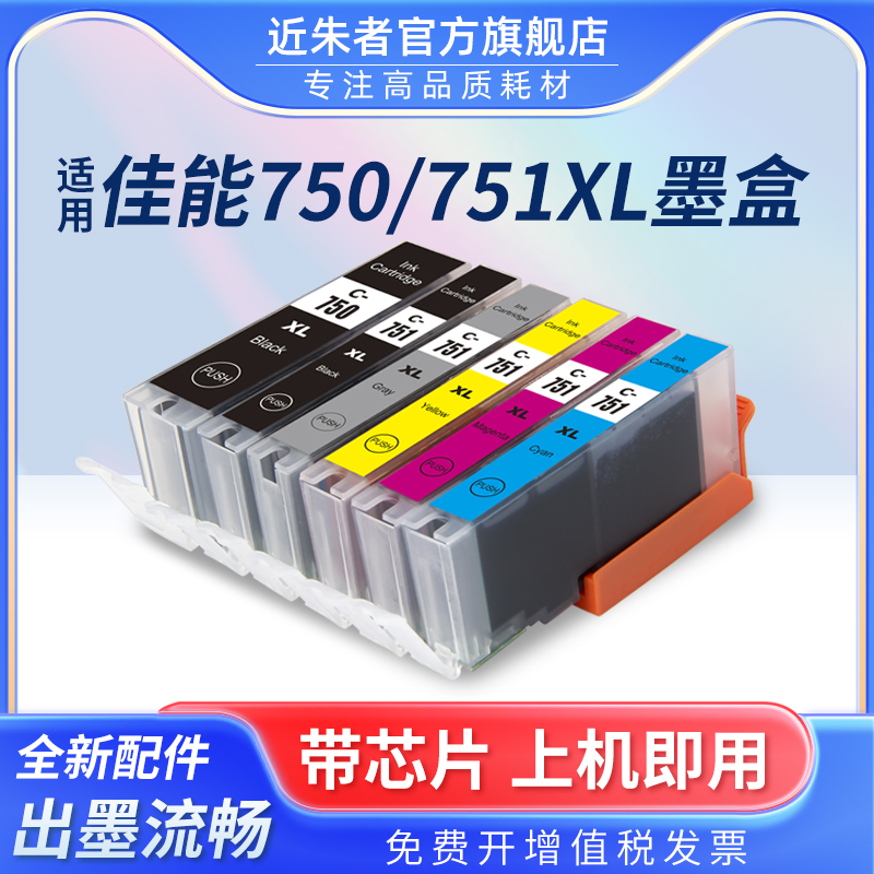 墨盒PGI-750近朱者IP7270打印机