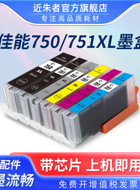 适用佳能750 751墨盒IX6870 6770 MG7170 7270 8770 MG5670 6370