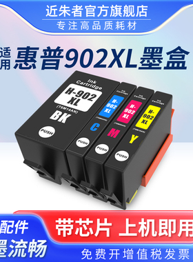 适用HP902XL 906XL墨盒6966 6968 6970 6961 6963 6974 6979 6964