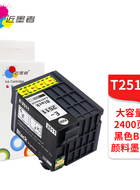 适用爱普生T2511黑色颜料墨盒EPSON WF-m1561 m1560 m1030打印机