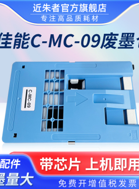适用佳能MC-09保养墨盒iPF810 815 820 825 830 831 840 841 850