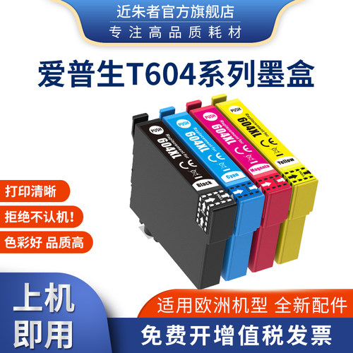 近朱者T604墨盒XP-4200打印机