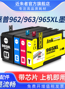 适用惠普965XL 963XL 962XL墨盒HP9010 9016 9019 9020 9026 9028